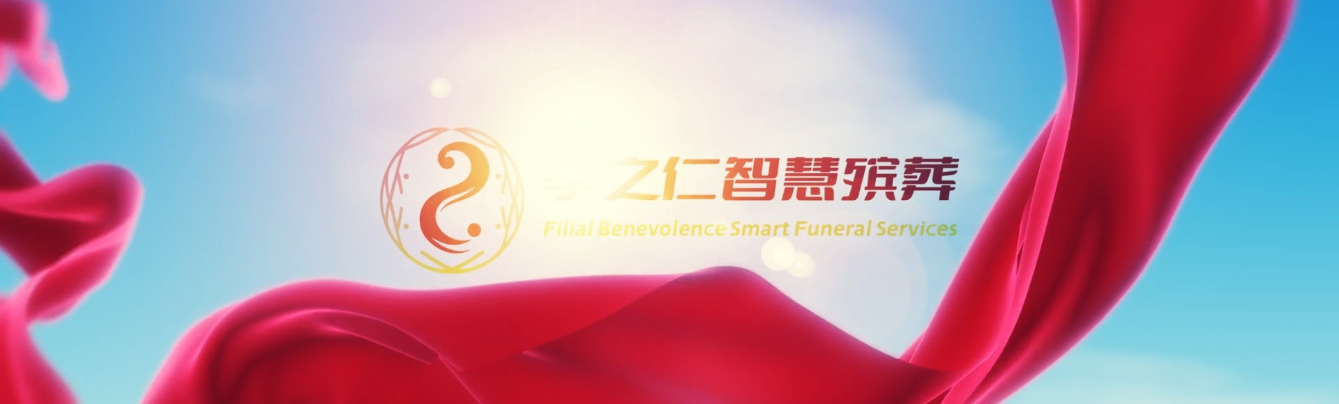 新北泰山孝之仁智慧殡葬陵墓园服务系统平台